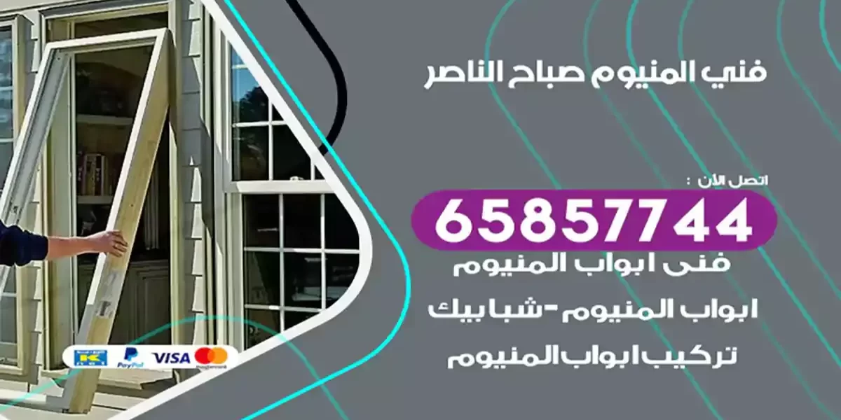 فني المنيوم صباح الناصر