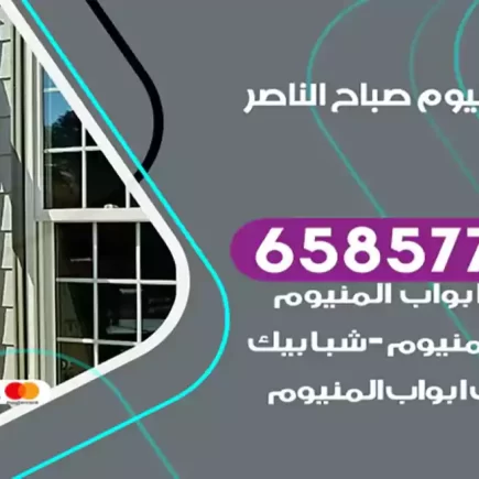 فني المنيوم صباح الناصر