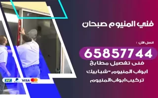 فني المنيوم صبحان