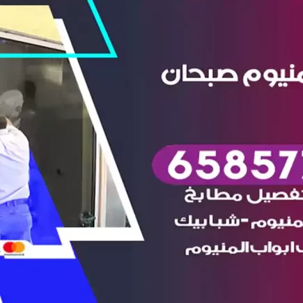 فني المنيوم صبحان