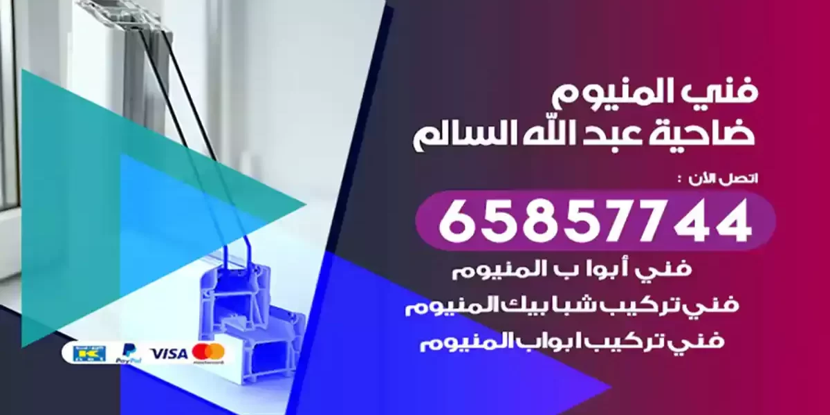 فني المنيوم ضاحية عبد الله السالم