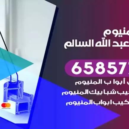 فني المنيوم ضاحية عبد الله السالم
