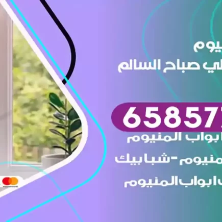 فني المنيوم ضاحية علي صباح السالم