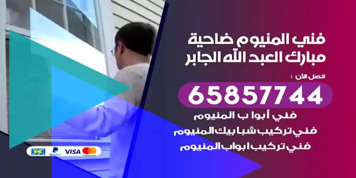 فني المنيوم ضاحية مبارك العبد الله الجابر