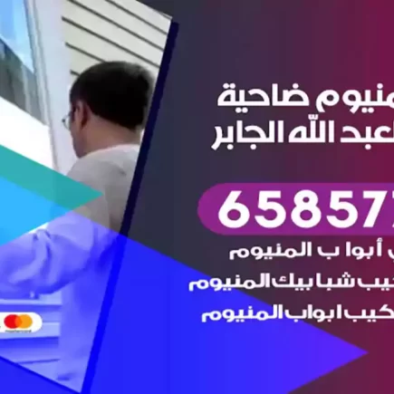 فني المنيوم ضاحية مبارك العبد الله الجابر
