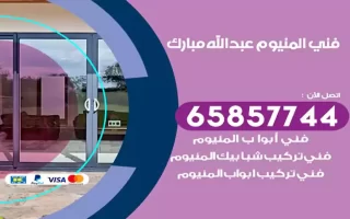 فني المنيوم عبدالله مبارك