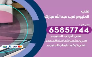 فني المنيوم غرب عبدالله مبارك