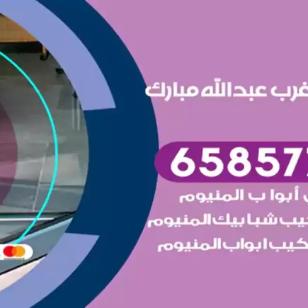 فني المنيوم غرب عبدالله مبارك