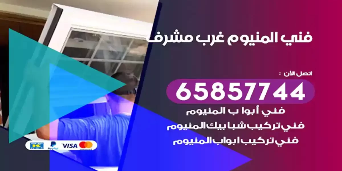 فني المنيوم غرب مشرف