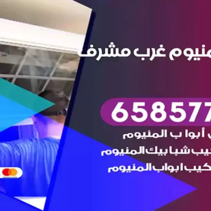 فني المنيوم غرب مشرف