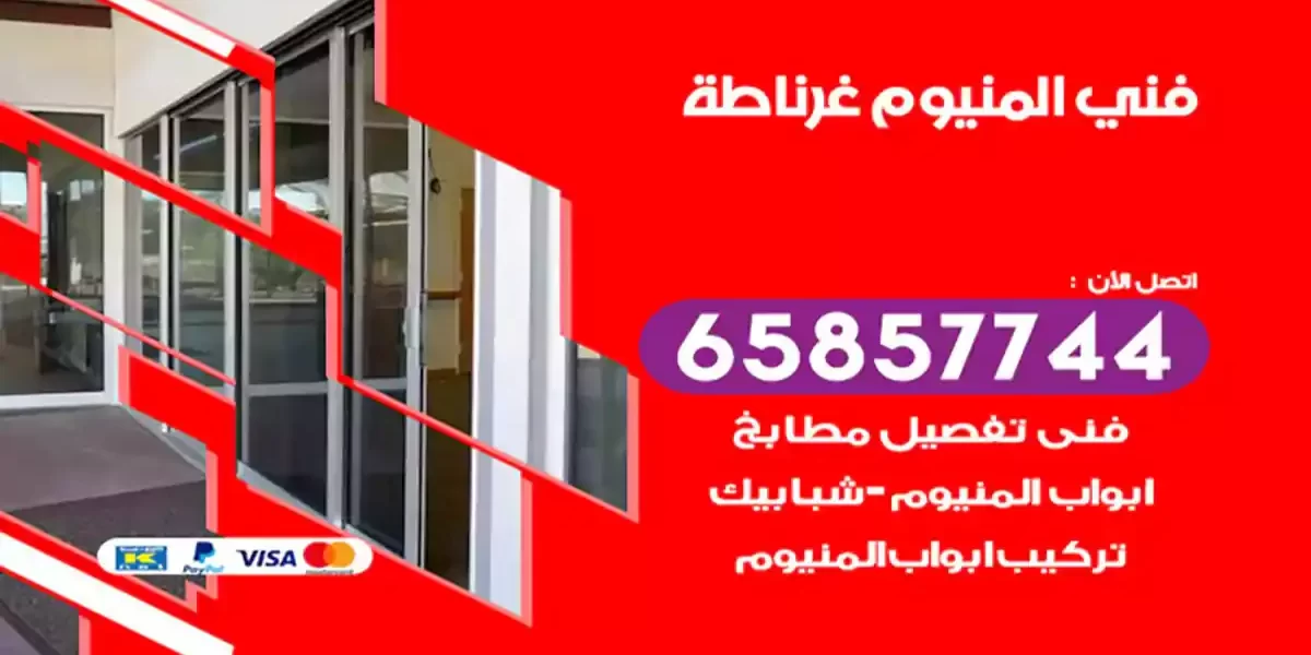 فني المنيوم غرناطة