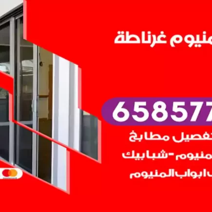 فني المنيوم غرناطة