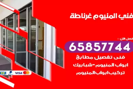 فني المنيوم غرناطة