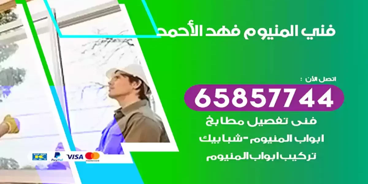 فني المنيوم فهد الأحمد