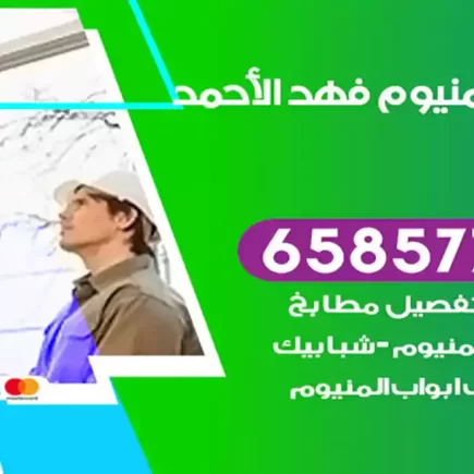فني المنيوم فهد الأحمد