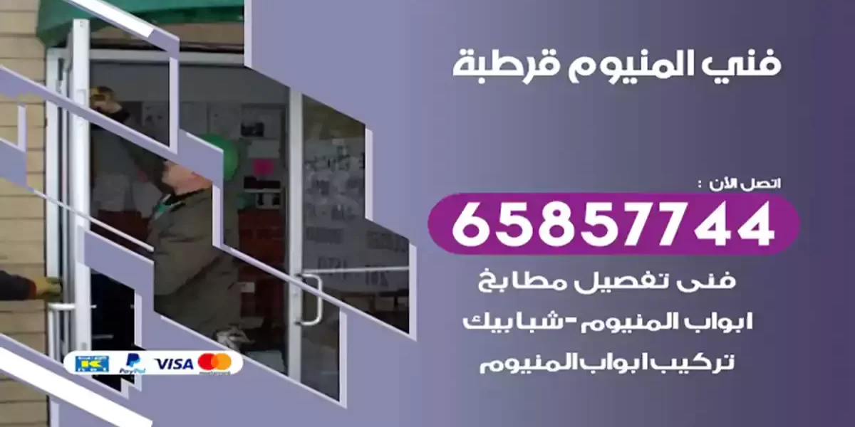فني المنيوم قرطبة