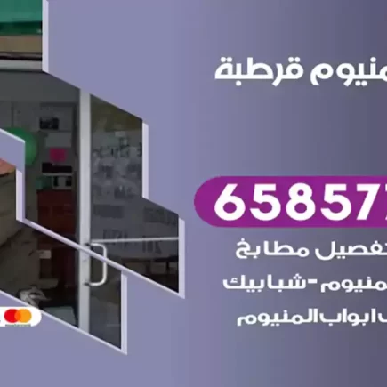 فني المنيوم قرطبة