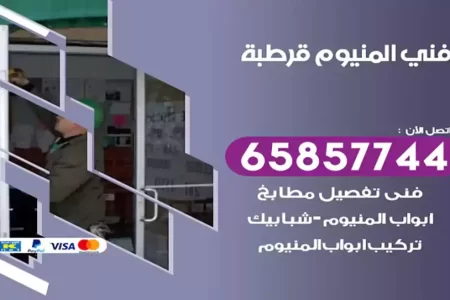 فني المنيوم قرطبة
