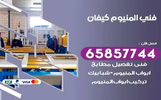 فني المنيوم كيفان