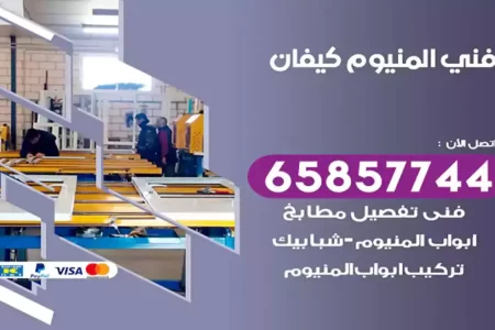 فني المنيوم كيفان
