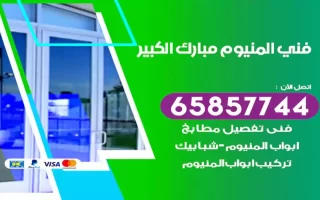 فني المنيوم مبارك الكبير