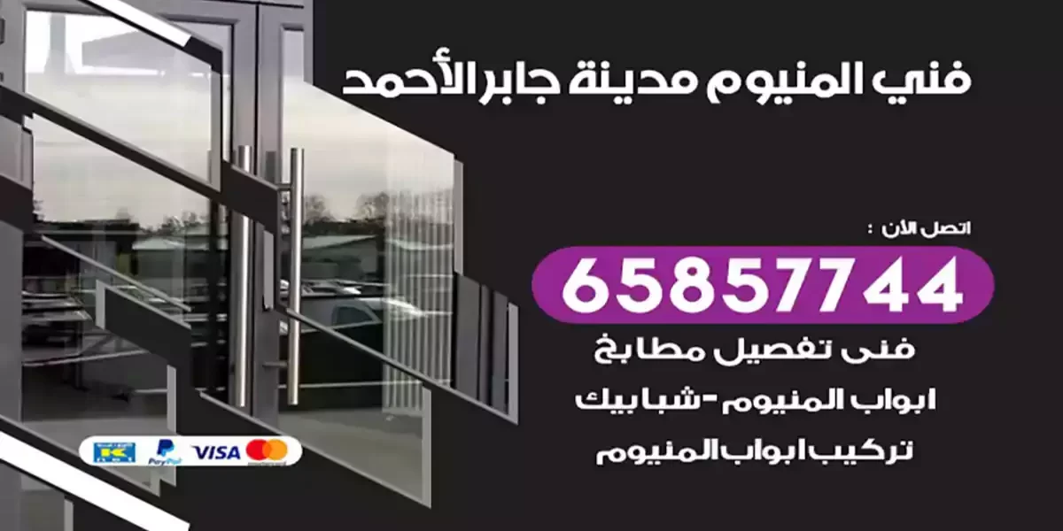 فني المنيوم مدينة جابر الأحمد