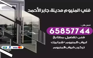 فني المنيوم مدينة جابر الأحمد