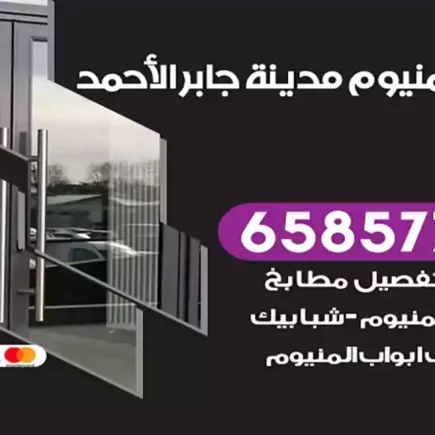 فني المنيوم مدينة جابر الأحمد