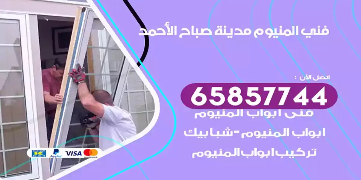 فني المنيوم مدينة صباح الأحمد