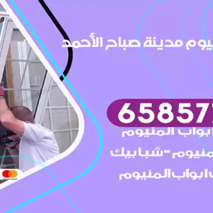 فني المنيوم مدينة صباح الأحمد