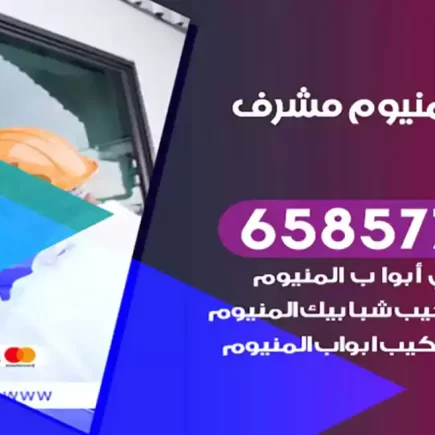 فني المنيوم مشرف