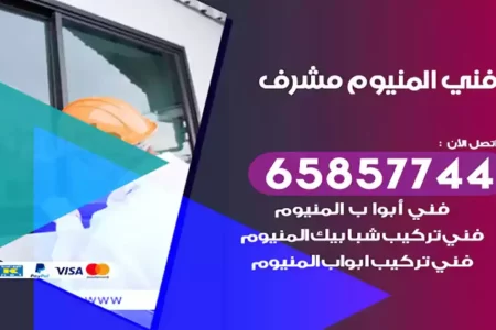 فني المنيوم مشرف