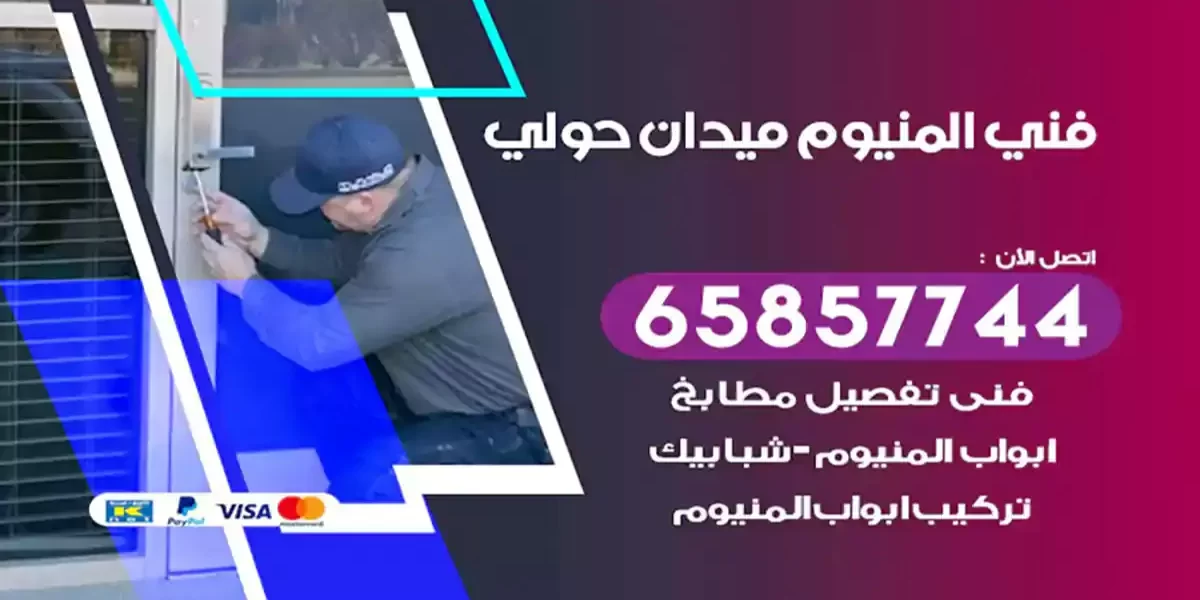 فني المنيوم ميدان حولي