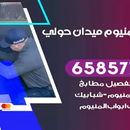 فني المنيوم ميدان حولي