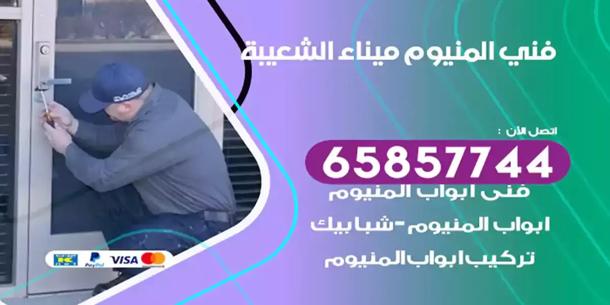 فني المنيوم ميناء الشعيبة