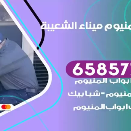فني المنيوم ميناء الشعيبة