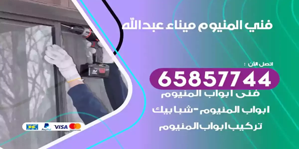 فني المنيوم ميناء عبدالله