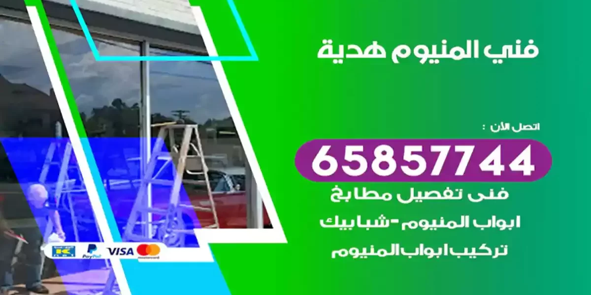 فني المنيوم هدية