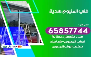 فني المنيوم هدية