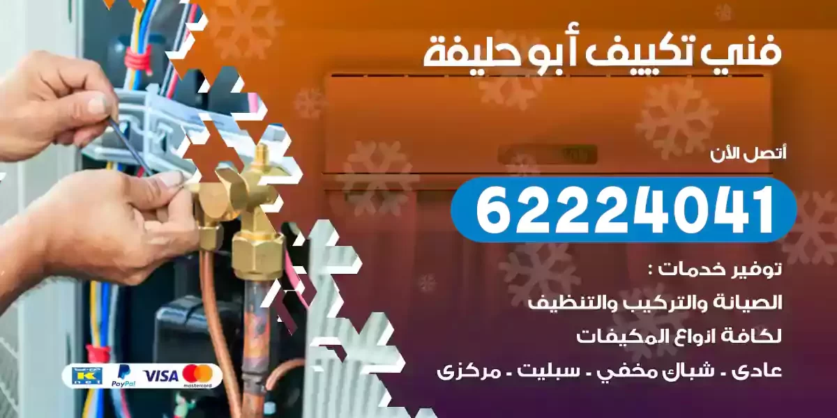 فني تكييف أبو حليفة