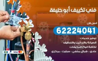 فني تكييف أبو حليفة