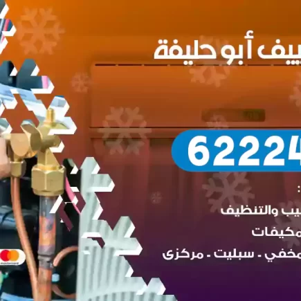 فني تكييف أبو حليفة
