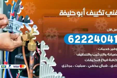 فني تكييف أبو حليفة