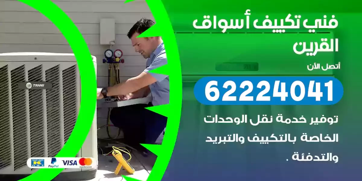 فني تكييف أسواق القرين