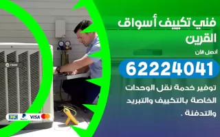 فني تكييف أسواق القرين