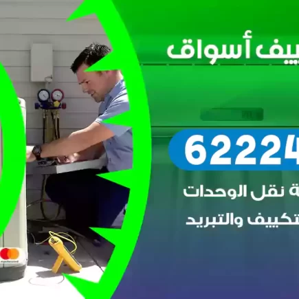 فني تكييف أسواق القرين