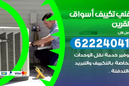 فني تكييف أسواق القرين