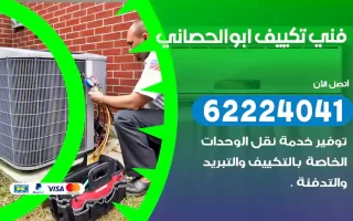 فني تكييف ابوالحصاني