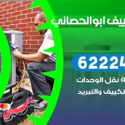 فني تكييف ابوالحصاني