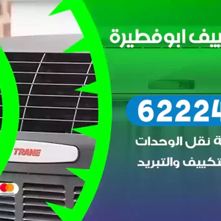 فني تكييف ابوفطيرة